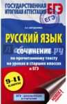 ЕГЭ. Русский язык. 10-11 классы. Сочинение по прочитанному тексту на уроках в старших классах / Богданова Елена Святославовна