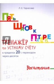 Пять шагов к пятерке. Тренажер по устному счету. Вычитание в пределах 20 с переходом через десяток / Тарасова Л. Е.