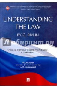 "Understanding the Law" by G. Rivlin. Учебно-методические разработки к учебнику / Артюшина Лидия Евгеньевна, Бадаева Татьяна Викторовна, Горбачева Лариса Викторовна