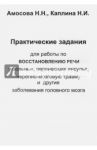 Практические задания для работы восстановления речи у больных, перенесших инсульт... / Амосова Н. Н., Каплина Н. И.