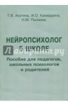 Нейропсихолог в школе. Пособие для педагогов. Индивидуальный подход к детям с трудностями обучения / Ахутина Татьяна Васильевна, Пылаева Наталия Максимовна, Камардина И. О.