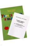 Учимся видеть и называть. Методика развития зрительно-вербальных функций. Комплект Р/т + Метод.руков / Пылаева Наталия Максимовна, Ахутина Татьяна Васильевна