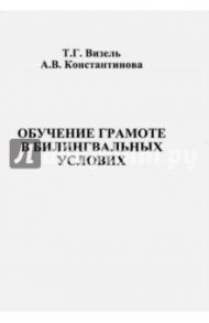 Обучение грамоте в билингвальных условиях / Визель Татьяна Григорьевна, Константинова А. В.