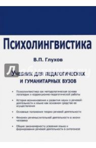 Психолингвистика. Учебник для ВУЗов / Глухов В. П.
