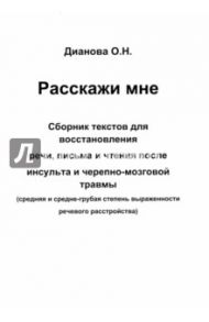 Расскажи мне. Часть 1. Сборник текстов для восстановления речи, письма и чтения после инсульта... / Дианова Ольга Николаевна