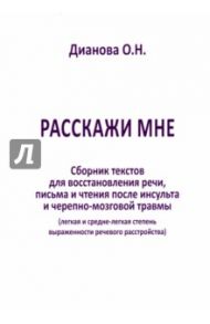 Расскажи мне. Часть 2. Сборник текстов для восстановления речи, письма и чтения после инсульта... / Дианова Ольга Николаевна