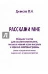 Расскажи мне. Часть 2. Сборник текстов для восстановления речи, письма и чтения после инсульта... / Дианова Ольга Николаевна
