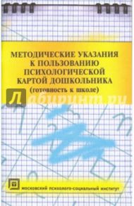 Методические указания к пользованию психологической картой дошкольника (готовность к школе) / Ермолаева Марина Валерьевна, Ерофеева Ирина Григорьевна