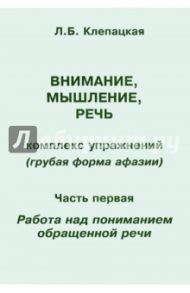 Внимание, мышление, речь. Комплекс упражнений. Часть 1 / Клепацкая Л. Б.