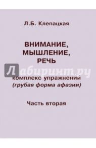 Внимание, мышление, речь. Комплекс упражнений (грубая форма афазии). Часть 2 / Клепацкая Л. Б.