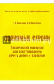 Знакомые строки. Лексический материал для восстановления речи у детей и взрослых / Аксенова Е. В., Кочеткова Наталья Александровна