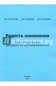 Радость понимания. Практические задания для работы по восстановлению речи / Кочеткова Наталья Александровна, Аксенова Е. В., Петренко В. М.