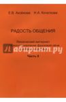 Радость общения. Лексический материал для восстановления фразовой речи у детей и взрослых. Часть 2 / Аксенова Е. В., Кочеткова Наталья Александровна