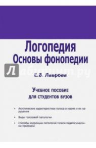 Логопедия. Основы фонопедии. Учебное пособие для ВУЗов / Лаврова Е. В.