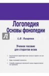 Логопедия. Основы фонопедии. Учебное пособие для ВУЗов / Лаврова Е. В.