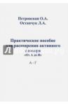 Практическое пособие для расширения активного словаря "От А до Я". А - Г / Петровская Ольга Абрамовна, Остапчук Людмила Александровна