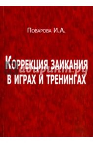 Коррекция заикания в играх и тренингах / Поварова Ирина Александровна
