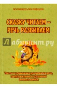 Сказку читаем - речь развиваем. Тексты и упражнения для развития речи, предупреждения и устр. ошибок / Ренизрук Е. С., Забродина Людмила Владимировна