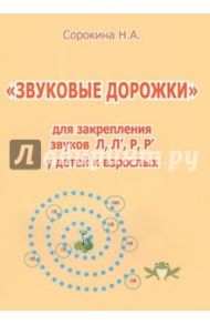 Звуковые дорожки для закрепления звуков Л, Л', Р, Р' / Сорокина Наталья Анатольевна