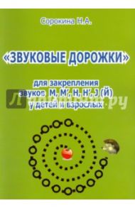 Звуковые дорожки для закрепления звуков М, М', Н, Н', Й / Сорокина Наталья Анатольевна