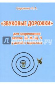 Звуковые дорожки для закрепления звуков Ш, Ж, Щ, Ч у детей и взрослых / Сорокина Наталья Анатольевна