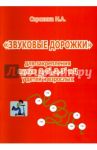 Звуковые дорожки для закреп.звуков С, С', З, З', Ц у детей и взрослых / Сорокина Наталья Анатольевна