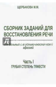 Сборник заданий для восстановления речи для больных с акустико-гностической афазией. Ч. 1. Грубая ст / Щербакова М. М.