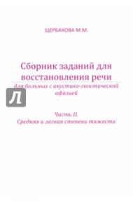 Сборник заданий для восстановления речи для больных с акустико-гностической афазией. Часть 2 / Щербакова М. М.