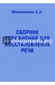 Сборник упражнений для восстановления речи / Филиппова Е. Е.