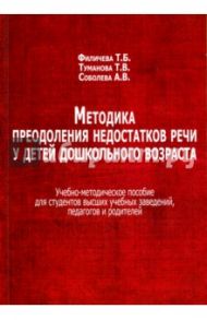 Методика преодоления недостатков речи у детей дошкольного возраста. Учебно-методическое пособие / Филичева Татьяна Борисовна, Туманова Татьяна Володаровна, Соболева Анна Володаровна