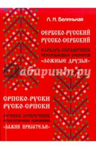 Сербско-русский русско-сербский словарь-справочник межъязыковых омонимов "Ложные друзья" / Белинькая Лилия Наумовна