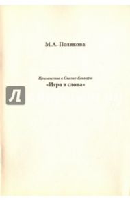 Приложение к сказке-букварю "Игра в слова" / Полякова Марина Анатольевна