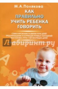 Как правильно учить ребенка говорить / Полякова Марина Анатольевна