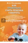 Как правильно учить ребенка говорить / Полякова Марина Анатольевна