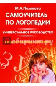 Самоучитель по логопедии. Универсальное руководство / Полякова Марина Анатольевна