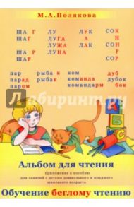 Альбом для чтения. Приложение к пособие "Обучение беглому чтению" для дошк. и мл. шк. возраста / Полякова Марина Анатольевна