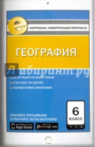 География. 6 класс. Контрольно-измерительные материалы. Е-класс. ФГОС