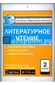 Литературное чтение. 2 класс. Контрольно-измерительные материалы. Е-класс. ФГОС