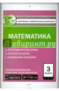 Математика. 3 класс. Контрольно-измерительные материалы. Е-класс. ФГОС