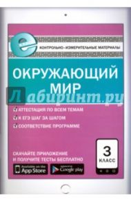 Окружающий мир. 3 класс. Контрольно-измерительные материалы. Е-класс. ФГОС