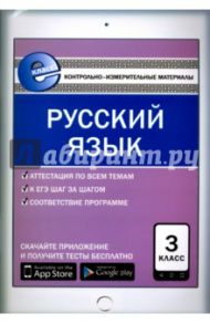 Русский язык. 3 класс. Контрольно-измерительные материалы. Е-класс. ФГОС