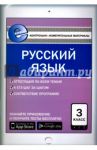 Русский язык. 3 класс. Контрольно-измерительные материалы. Е-класс. ФГОС