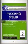 Русский язык. 5 класс. Контрольно-измерительные материалы. Е-класс. ФГОС