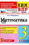 ВПР. Математика. 3 класс. Контрольные измерительные материалы. ФГОС / Рудницкая Виктория Наумовна