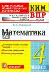 Математика. 4 класс. Контрольные измерительные материалы. Всероссийская проверочная работа. ФГОС / Рудницкая Виктория Наумовна