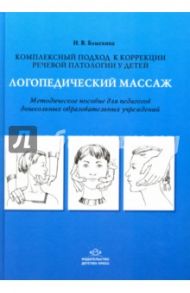 Логопедический массаж. Комплексный подход к коррекции речевой патологии у детей / Блыскина Ирина Викторовна