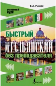 Быстрый итальянский без преподавателя / Рыжак Елена Александровна