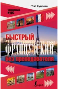 Быстрый французский без преподавателя / Кумлева Татьяна Моисеевна