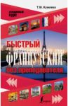 Быстрый французский без преподавателя / Кумлева Татьяна Моисеевна