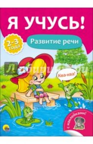Я учусь! Развитие речи / Бурак Елена Сергеевна